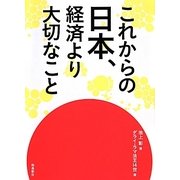 これからの日本、経済より大切なこと [単行本]