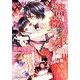 薔薇と牙―イノチ短シ恋セヨ乙女(ロイヤルキス文庫) [文庫]