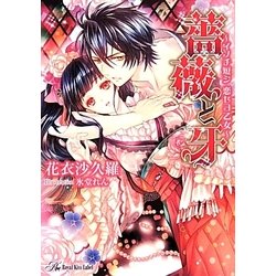 薔薇と牙―イノチ短シ恋セヨ乙女(ロイヤルキス文庫) [文庫]