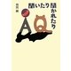 聞いたり聞かれたり [単行本]