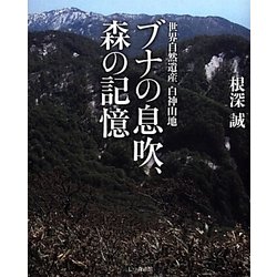 ブナの息吹、森の記憶―世界自然遺産白神山地 [単行本]