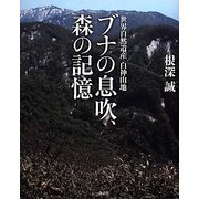 ブナの息吹、森の記憶―世界自然遺産白神山地 [単行本]