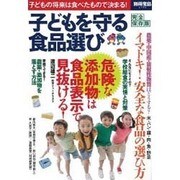 子どもを守る食品選び [ムックその他]