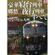 豪華寝台列車＆郷愁の夜行列車のすべて 鉄道Special [ムックその他]