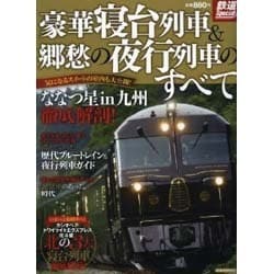 豪華寝台列車＆郷愁の夜行列車のすべて 鉄道Special [ムックその他]