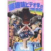 別冊映画秘宝80年代 悪趣味ビデオ学の逆襲 [ムックその他]