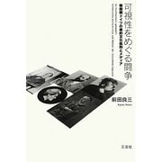可視性をめぐる闘争―戦間期ドイツの美的文化批判とメディア [単行本]
