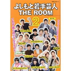 よしもと若手芸人THE ROOM 2（HINODE MOOK 32） [ムックその他]