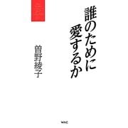 誰のために愛するか(曽野綾子著作集 愛〈1〉) [単行本]