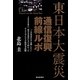 東日本大震災通信復興前線ルポ―「この事実だけは残したい」1000年に一度の大災害に立ち向かったエンジニアたちの取材全記録 [単行本]