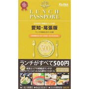 ランチパスポート 1 尾張版 [単行本]