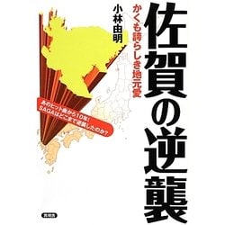 佐賀の逆襲―かくも誇らしき地元愛 [全集叢書]