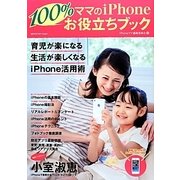 ママのiPhone100%お役立ちブック [単行本]