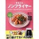 まるごとノンフライヤー ヘルシーおかず＆かんたんおやつ [ムックその他]