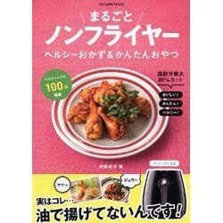 まるごとノンフライヤー ヘルシーおかず＆かんたんおやつ [ムックその他]