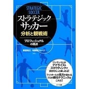 ストラテジック・サッカー分析と観戦術―プロフェッショナルの視点(コツがわかる本!) [単行本]