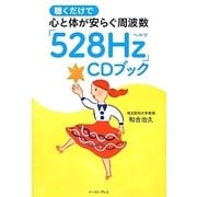 聴くだけで心と体が安らぐ周波数「528Hz」CDブック [単行本]