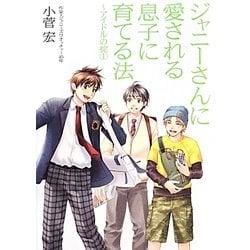 ヨドバシ.com - ジャニーさんに愛される息子に育てる法―アイドルの掟〈1〉 [単行本] 通販【全品無料配達】