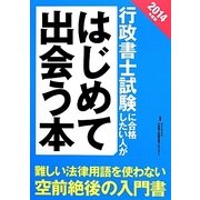 行政書士試験に合格したい人がはじめて出会う本〈2014年度版〉 [単行本]