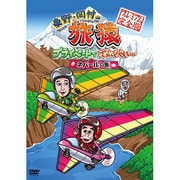 東野・岡村の旅猿 プライベートでごめんなさい… ネパールの旅 プレミアム完全版
