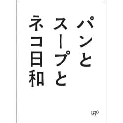 パンとスープとネコ日和 Blu-ray BOX [Blu-ray Disc]