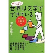 やっぱり世界は文学でできている―対話で学ぶ"世界文学"連続講義〈2〉 [単行本]
