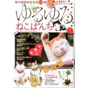 ゆるゆるねこぱんち 2014年 01月号 [2013年12月2日発売] [雑誌]