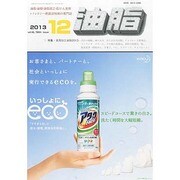 油脂 2013年 12月号 [2013年11月25日発売] [雑誌]
