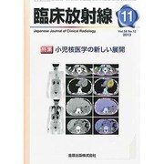 臨床放射線 2013年 11月号 [2013年11月21日発売] [雑誌]