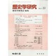 歴史学研究 2013年 12月号 [2013年11月26日発売] [雑誌]