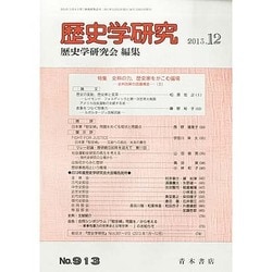 歴史学研究 2013年 12月号 [2013年11月26日発売] [雑誌]