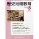 歴史地理教育 2013年 12月号 [2013年11月28日発売] [雑誌]