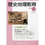歴史地理教育 2013年 12月号 [2013年11月28日発売] [雑誌]