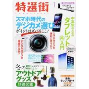 特選街 2014年 01月号 [2013年12月3日発売] [雑誌]