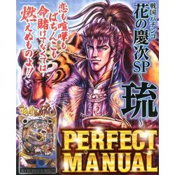 戦国パチンコ花の慶次～琉～PERFECT MANUAL 2014年 01月号 [2013年11月29日発売] [雑誌]