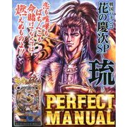 戦国パチンコ花の慶次～琉～PERFECT MANUAL 2014年 01月号 [2013年11月29日発売] [雑誌]