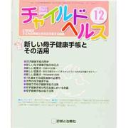 チャイルドヘルス 2013年 12月号 [2013年11月30日発売] [雑誌]