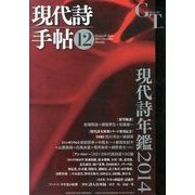 現代詩手帖 2013年 12月号 [2013年11月28日発売] [雑誌]