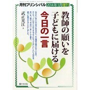 教師の願いを子どもに届ける「今日のひと言」 2014年 01月号 [2013年12月13日発売] [雑誌]