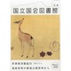 国立国会図書館月報 2013年 11月号 [2013年11月28日発売] [雑誌]