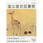 国立国会図書館月報 2013年 11月号 [2013年11月28日発売] [雑誌]