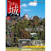 週刊 日本の城 2013年 12/17号（47） [雑誌]