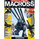マクロス・クロニクル 新訂版 2013年 12/17号（46） [雑誌]