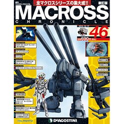 マクロス・クロニクル 新訂版 2013年 12/17号（46） [雑誌]
