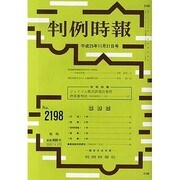 判例時報 2013年 11/21号 [2013年11月22日発売] [雑誌]