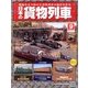 日本の貨物列車 2013年 12/4号（9） [雑誌]