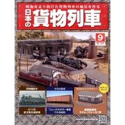 日本の貨物列車 2013年 12/4号（9） [雑誌]