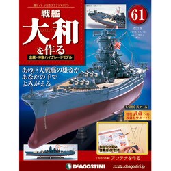 戦艦大和を作る 2013年 12/10号 [2013年11月26日発売] [雑誌]