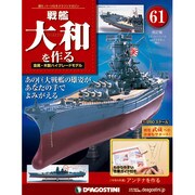 戦艦大和を作る 2013年 12/10号 [2013年11月26日発売] [雑誌]