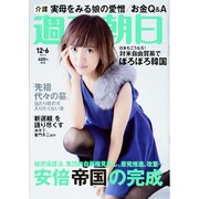 週刊朝日 2013年 12/6号 [2013年11月26日発売] [雑誌]